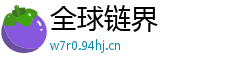 全球链界
